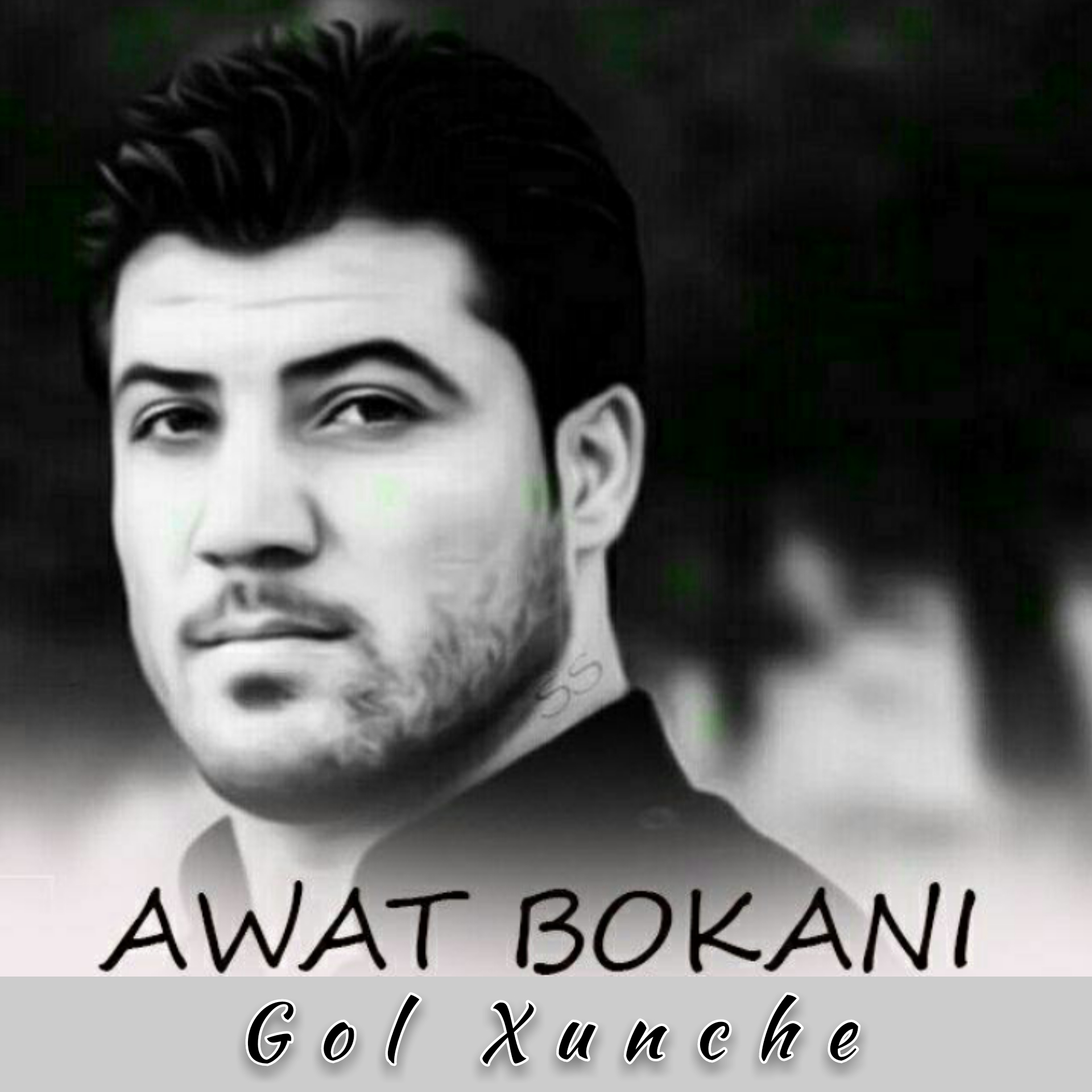 آوات بوکانی گول غونچه